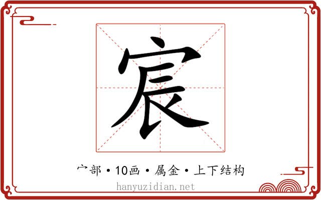 宸 宸