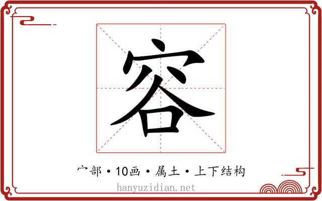 容 容