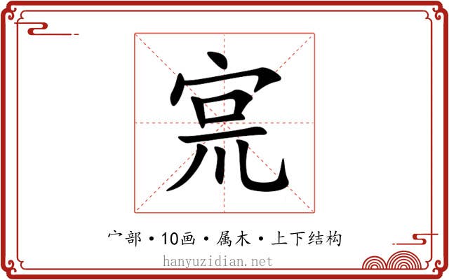 宺 宺