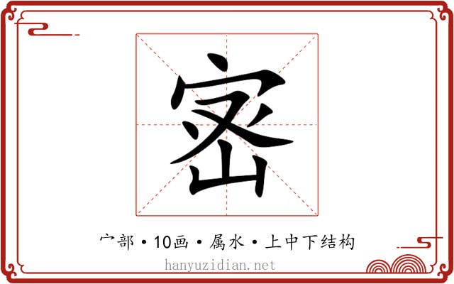宻 宻