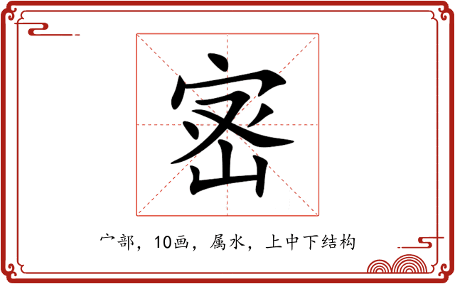 宻 宻