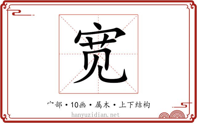 宽