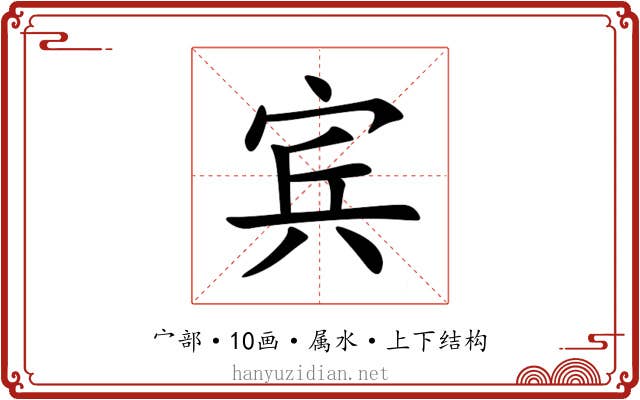 宾 宾