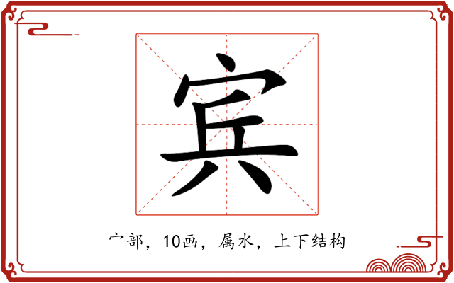 宾 宾