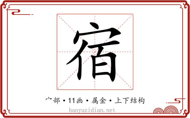 宿 宿