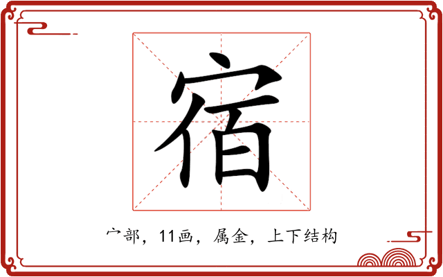 宿 宿