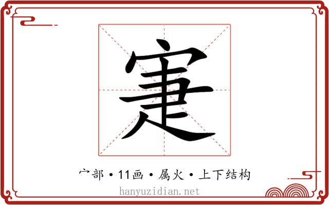 寁