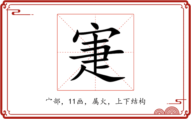 寁 寁