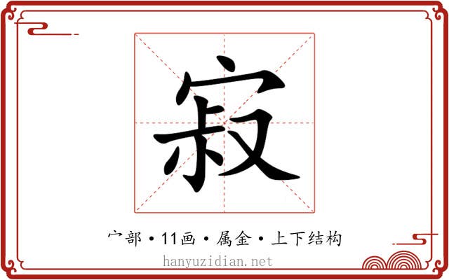 寂