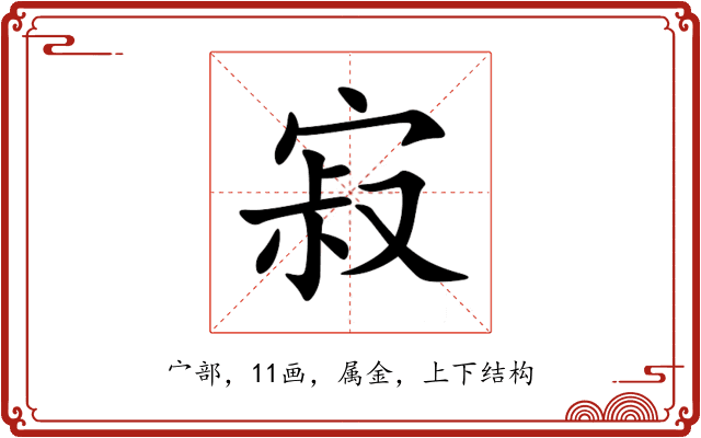 寂 寂