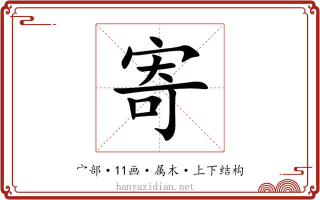 寄 寄