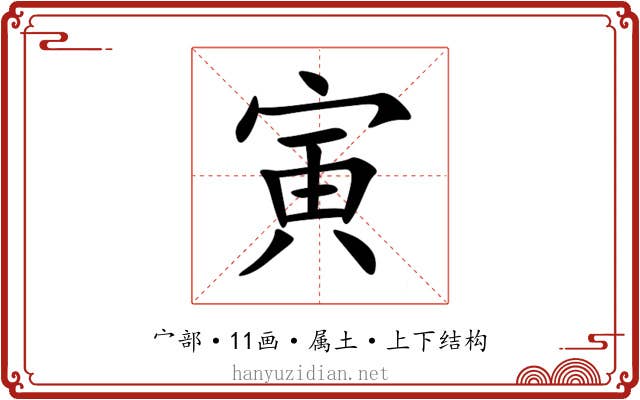 寅 寅