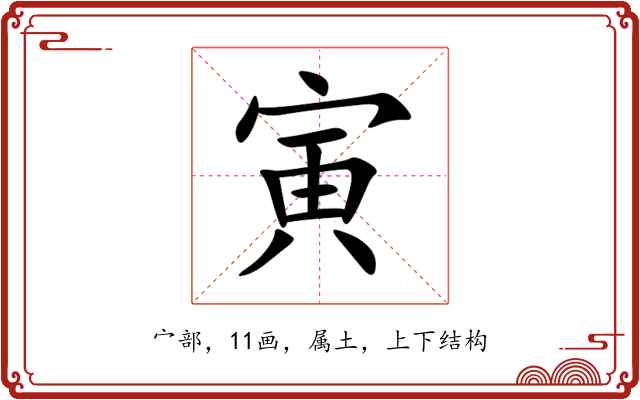 寅 寅