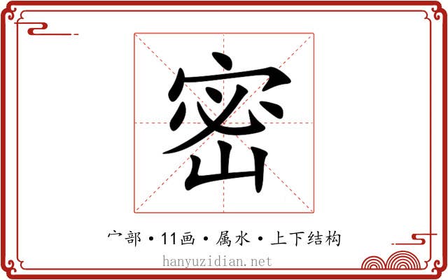 密 密