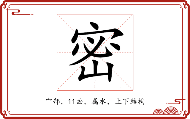密 密
