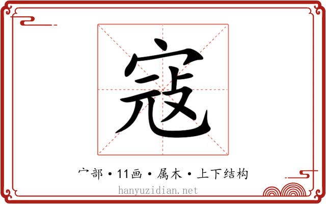 寇 寇
