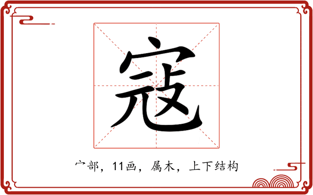 寇 寇