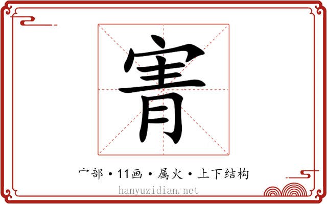 寈 寈