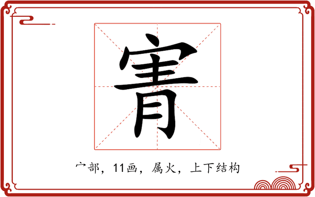 寈
