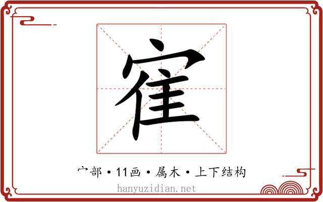 寉 寉