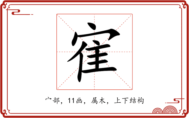 寉 寉