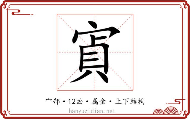 寊 寊