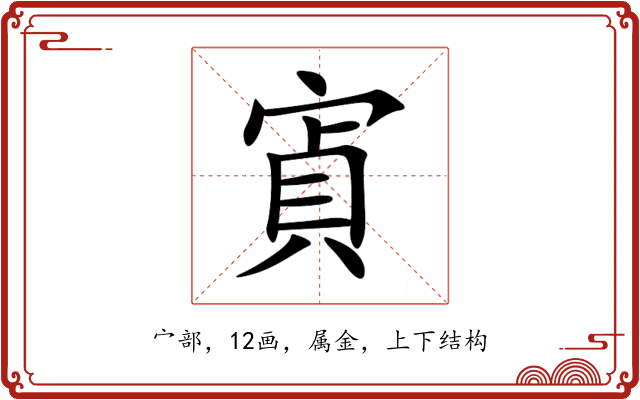 寊 寊