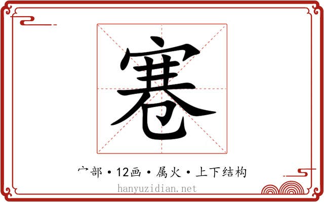 寋