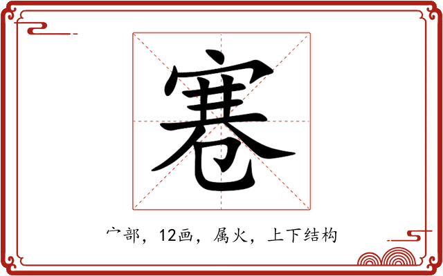 寋 寋