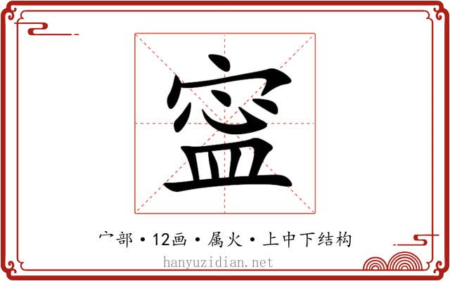 寍 寍