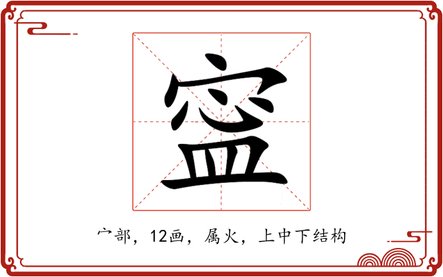 寍 寍