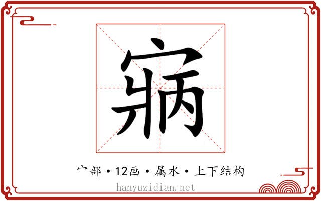 寎 寎