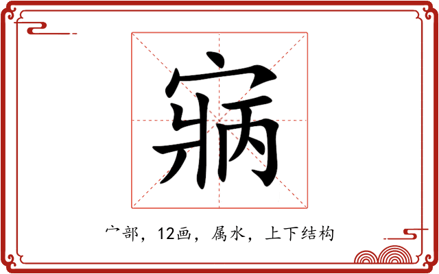 寎 寎