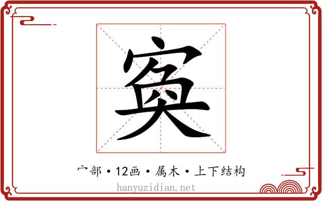 寏 寏
