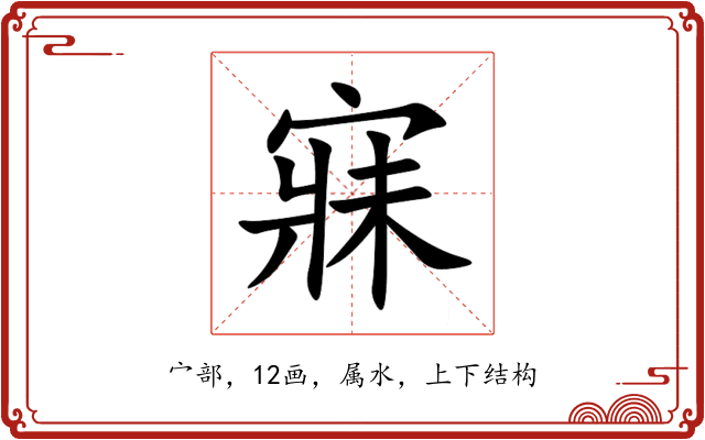 寐 寐