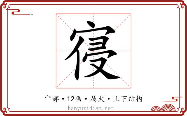 寑 寑