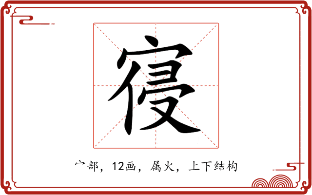 寑 寑