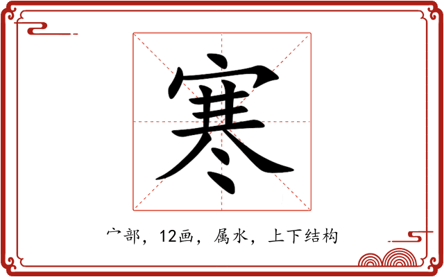 寒 寒