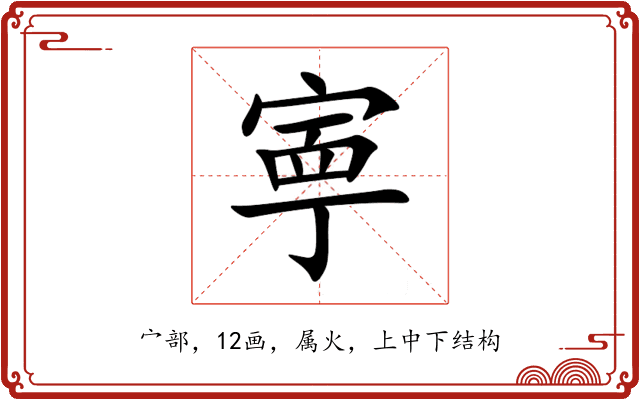 寕 寕