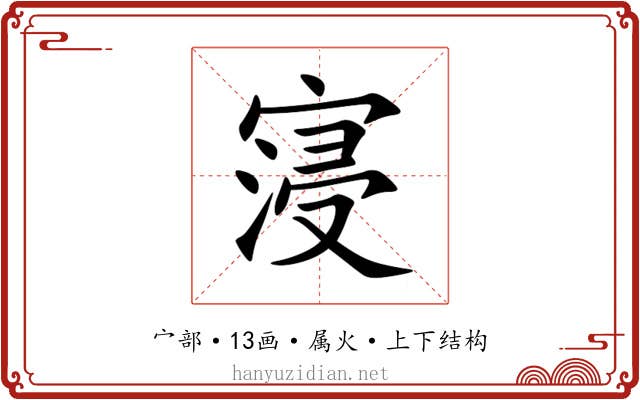 寖 寖