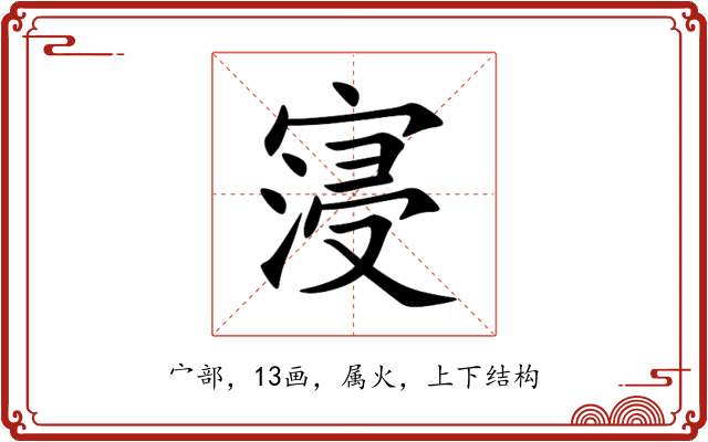 寖 寖