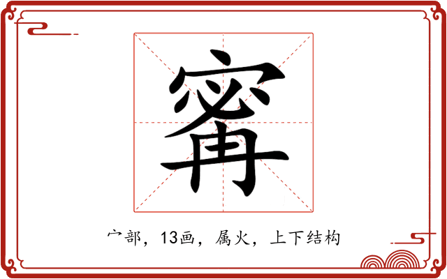 寗 寗