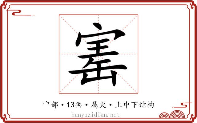 寚 寚