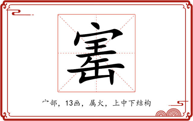 寚 寚