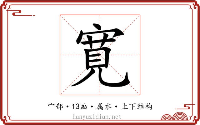 寛 寛