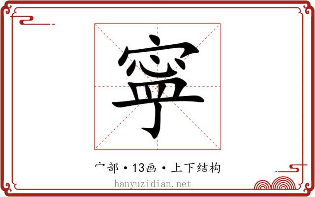 寜