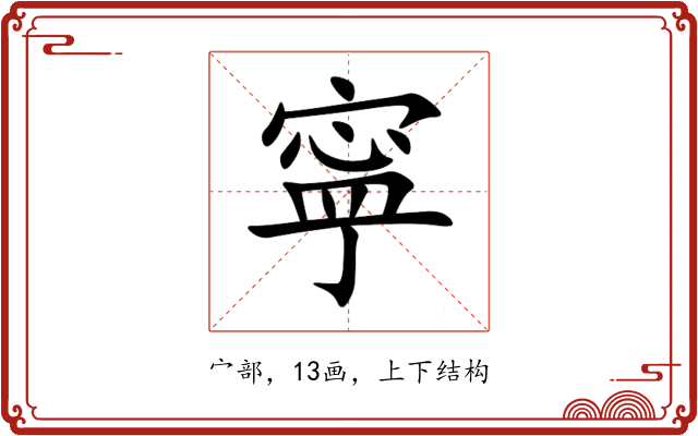 寜 寜