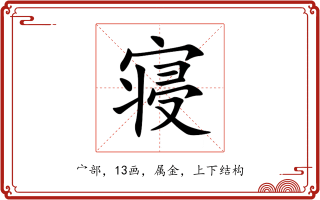 寝 寝