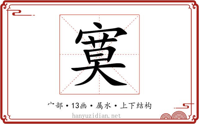 寞 寞