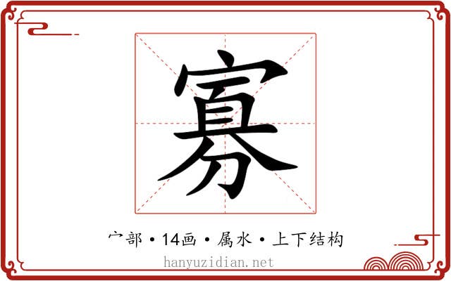 寡